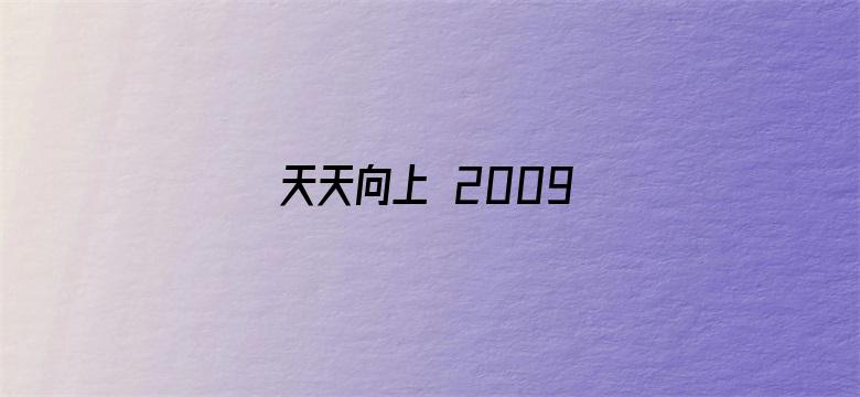 天天向上 2009